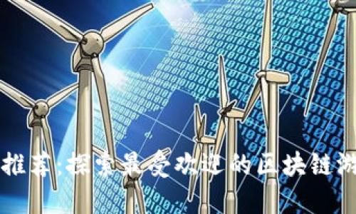 区块链游戏推荐：探索最受欢迎的区块链游戏及其玩法