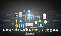 如何将SHIB币提取到TPWall
