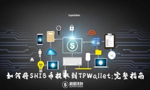 如何将SHIB币提取到TPWallet：完整指南
