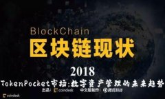 TokenPocket市场：数字资产管