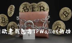 全面解析欧意钱包与TPWa