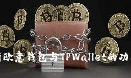 全面解析欧意钱包与TPWallet的功能与差异