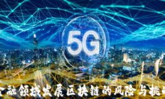 金融领域发展区块链的风