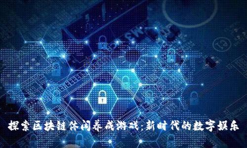 探索区块链休闲养成游戏：新时代的数字娱乐