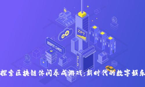 探索区块链休闲养成游戏：新时代的数字娱乐