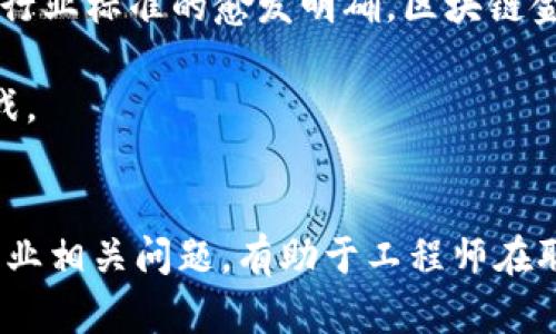    湖北地区区块链金融工程师薪资揭秘与职业前景分析  / 

 guanjianci  区块链,金融工程师,湖北,薪资  /guanjianci 

 引言 
 随着区块链技术的快速发展，金融行业正在经历一场深刻的变革，区块链金融工程师的需求逐渐增多。湖北地区作为中国的一个重要经济省份，其在区块链技术应用、研发以及教育培训方面也呈现出活跃的态势。本文将详细探讨湖北地区区块链金融工程师的待遇、发展前景以及相应的职业技能要求。此外，我们将回答一些可能的相关问题，以便为有志于进入这一领域的从业者提供更全面的信息。 

 湖北区块链金融工程师的薪资水平 
 根据市场调研和行业分析，湖北地区区块链金融工程师的薪资水平普遍较高，具体数字受多种因素影响，包括工作经验、学历、公司规模以及个人能力等。一位初入职场的区块链金融工程师年薪大致在10万元至15万元之间；而具有2至5年工作经验的工程师，年薪可达到20万元至30万元；对于拥有丰富经验的高级工程师或技术专家，年薪甚至能够突破50万元。 

 具体而言，金融行业的高需求和技术人员的相对稀缺使得区块链金融工程师在薪资待遇方面优于大部分其他IT职业。湖北省内的知名企业、金融机构和科技公司纷纷加大招聘力度，甚至提供额外的福利和奖金，以吸引优秀的人才。 

 湖北区块链金融工程师的职业前景 
 未来几年，区块链技术将在金融领域发展得更加迅速。随着数字货币、智能合约、去中心化金融（DeFi）等概念的不断深入，区块链金融工程师将会扮演越来越重要的角色。湖北地区的高校和研究机构也开始加强区块链技术的相关教育和培训，为人才市场输送更多合格的工程师。 

 而显著的职场发展路径为工程师提供了更多选择：从区块链技术专家到金融机构的技术负责人，再到咨询行业的顾问等。通过不断学习和进修，工程师不仅能够丰富自己的技能组，还能够在行业中迅速积累知名度和影响力。 

 区块链金融工程师需要具备的技能与知识 
 作为区块链金融工程师，必须具备一定的编程能力和相关的工程技术知识。熟悉编程语言，如Python、Solidity，以及相关的开发框架（如Ethereum、Hyperledger Fabric等）是必不可少的。此外，对金融行业的基本知识，如金融产品、市场分析等的了解也是十分重要的。 

 此外，持续学习新技术和保持对行业动态的敏感性同样很重要。参与区块链社区、阅读相关文献、参加研讨会等，能让工程师保持与行业的紧密联系，了解最新的技术进展和市场动向。 

 潜在相关问题分析 

h4 问题一：区块链金融工程师和传统金融工程师的区别是什么？ /h4
 区块链金融工程师与传统金融工程师的主要区别在于技术和工作内容。传统金融工程师侧重于利用现有金融理论和工具进行分析，而区块链金融工程师则需要将先进的区块链技术结合金融业务进行创新和实现。 

 传统金融工程师通常关注的是通过数学模型解决金融分析、风险管理等问题，而区块链金融工程师则更多地需要处理去中心化技术带来的数据存储和交易安全等新问题。技术技能和业务理解能力的结合，使得区块链金融工程师的角色和功能变得更加多样化。 

h4 问题二：在湖北地区，区块链金融工程师的职业发展瓶颈有哪些？ /h4
 尽管湖北区块链行业正在发展，但依旧会遇到一些职业发展瓶颈。一个重要瓶颈是技术的快速变化。区块链技术的发展速度飞快，新兴的技术层出不穷，使得工程师必须不断更新发行的知识，如果不能及时跟上速度，可能落后于行业。 

 此外，人才市场的竞争激烈也是一个不容忽视的瓶颈。由于区块链金融工程师的特殊性以及对应人才的稀缺，许多企业开始打响人才争夺战，以优厚的待遇吸引人才。因此，市场中的优秀工程师面临着更高的流动性，可能面临频繁跳槽的局面。 

h4 问题三：如何提升作为区块链金融工程师的市场竞争力？ /h4
 提升市场竞争力是每个区块链金融工程师都需要考虑的问题。首先，技术水平的提升显然是基础。在编程能力、区块链协议、智能合约等关键技能上持续深入学习，不断提升自己的研发能力。其次，了解更多的行业背景与金融知识，这将帮助你在实际工作中更好地与金融专家沟通。 

 另外，增加个人品牌的曝光率，例如参与开源项目、公开演讲或撰写技术博客等，可以拓展自己的网络，吸引潜在的雇主或合作伙伴。 

h4 问题四：湖北地区的区块链业务及其未来发展趋势如何？ /h4
 湖北地区的区块链业务正处于快速发展的阶段，目前已经吸引了众多企业和投资者。多个高校和研究机构也在积极推动区块链应用研究，校园内设立相关课程。随着政策的逐步放开及行业标准的愈发明确，区块链金融业务将成为湖北地区金融创新的重要组成部分。 

展望未来，随着技术的成熟及应用场景的多样化，湖北的区块链行业可能会在智慧零售、供应链金融、身份认证等多个领域实现突破。这对于区块链金融工程师来说，不仅是机遇，也是挑战。 

 结论 
 总体来看，湖北地区区块链金融工程师的职业前景光明，薪资待遇优厚。在市场竞争日益激烈的背景下，从业者需要不断提升自己的专业能力，以适应不断变化的行业需求。同时，了解行业相关问题，有助于工程师在职场中走得更远。希望通过本文，能够帮助更多有志于进入这个领域的人士找到前进的方向。 