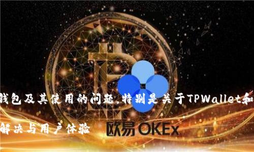 注意：本文讨论的是有关虚拟货币钱包及其使用的问题，特别是关于TPWallet和薄饼（PancakeSwap）的集成情况。

TPWallet用户发现没有薄饼，如何解决与用户体验