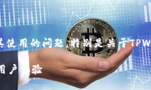 注意：本文讨论的是有关虚拟货币钱包及其使用的问题，特别是关于TPWallet和薄饼（PancakeSwap）的集成情况。

TPWallet用户发现没有薄饼，如何解决与用户体验