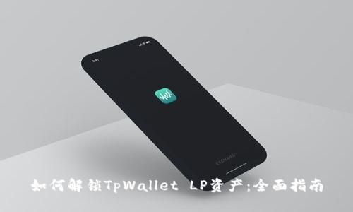 如何解锁TpWallet LP资产：全面指南