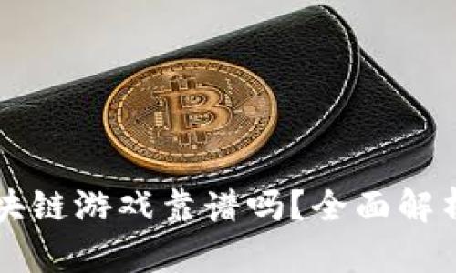 十二生肖区块链游戏靠谱吗？全面解析与未来展望