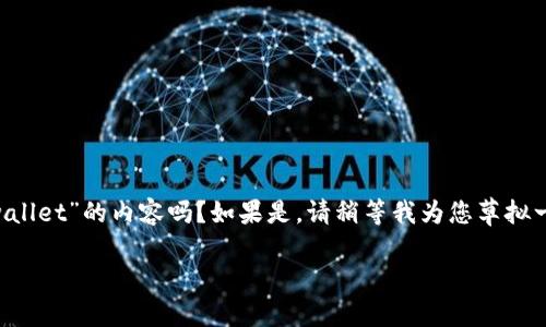 请您确认一下需求，您是想要有关“下载最新版本tpwallet”的内容吗？如果是，请稍等我为您草拟一个适合的和关键词，随后展开内容。以下是我的建议：

如何下载最新版本的TPWallet：全面指南