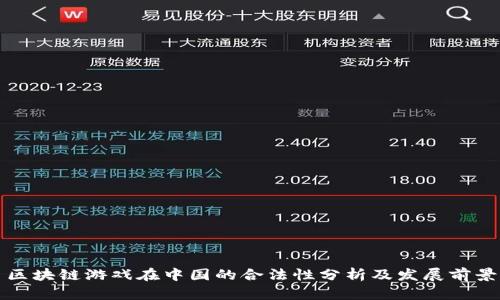区块链游戏在中国的合法性分析及发展前景