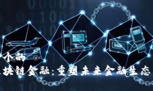 思考一个的  
长青区块链金融：重塑未来金融生态的关键