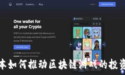   
共识资本如何推动区块链游戏的投资与发展