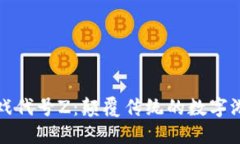 区块链游戏代号Z：颠覆传