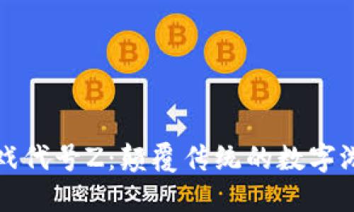 区块链游戏代号Z：颠覆传统的数字游戏新时代