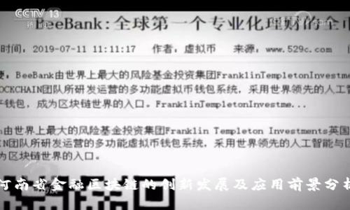 河南省金融区块链的创新发展及应用前景分析