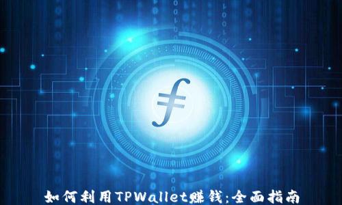 
如何利用TPWallet赚钱：全面指南