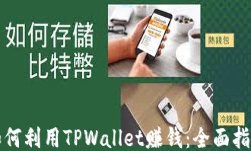 
如何利用TPWallet赚钱：全面指南