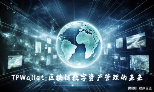 TPWallet：区块链数字资产管理的未来