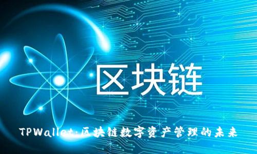 TPWallet：区块链数字资产管理的未来