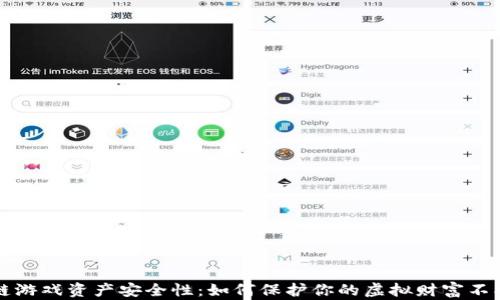 
区块链游戏资产安全性：如何保护你的虚拟财富不被盗窃