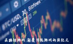   区块链游戏：颠覆传统游