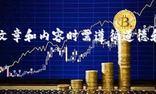 注意：以下内容是AI生成的示例，实际撰写文章和内容时需遵循道德和法律规范，并确保信息的准确性和可靠性。

区块链游戏骗局视频曝光：真实故事与警示