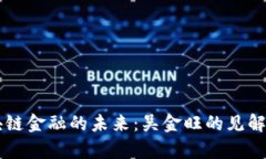 区块链金融的未来：吴金