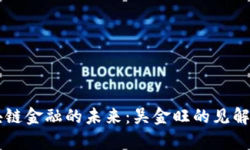 区块链金融的未来：吴金旺的见解分析