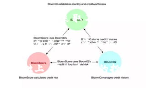 jiaotitpwalletbp币购买指南：轻松获取数字资产/jiaoti  
tpwalletbp币, 数字货币, 钱包购买, blockchain/guanjianci  

随着数字货币的普及，越来越多的人开始关注和投资各种虚拟资产。其中，tpwalletbp币作为一种新兴的数字资产，因其潜在价值和应用前景备受关注。本篇文章将详细介绍tpwalletbp币的购买方法、相关注意事项以及一些常见问题，以帮助读者更好地了解和获取这一数字货币。

tpwalletbp币是什么？
tpwalletbp币是一种基于区块链技术的数字货币，旨在为用户提供快速、安全且低成本的交易体验。tpwallet这个平台本质上是一个去中心化的数字资产管理工具，用户可以在其中进行多种加密货币的存储和交易。

tpwalletbp币的出现，标志着数字资产管理技术的进一步发展。该币种不仅可以用于交易，还可以参与项目的生态系统，为持有者带来额外奖励。同时，由于tpwalletbp币的流通性和可扩展性，它在新兴数字资产市场上有着广阔的发展潜力。

如何购买tpwalletbp币？
购买tpwalletbp币的步骤相对简单，主要包括选择交易所、注册账户、充值资金和下单交易。以下是详细步骤：

ol
listrong选择交易所：/strong首先，你需要找到一个支持tpwalletbp币交易的数字货币交易所。常见的交易所包括Binance、Huobi、KuCoin等。在选择交易所时，可以参考其安全性、用户界面、手续费以及支持的币种。/li

listrong注册账户：/strong访问所选交易所官网，按照提示完成账户注册。一般情况下需要提供一些个人信息，包括邮箱、手机号码等，并设置密码。建议使用强密码以保护账户安全。/li

listrong完成身份验证：/strong为了符合法律法规，大多数交易所要求用户完成身份验证（KYC）。一般包括身份证明，如身份证或护照的扫描件上传。此步骤能够增加账户的安全性，并获得更高额度的交易限制。/li

listrong充值资金：/strong身份验证通过后，你可以选择充值资金到交易账户。大多数交易所支持多种充值方式，如银行转账、信用卡、或选择其他加密货币充值。确保充值金额足以覆盖购买tpwalletbp币的费用及可能的交易手续费。/li

listrong下单交易：/strong资金到账后，你可以在交易所搜索tpwalletbp币，并选择合适的购买方式。大多数交易所允许市价单和限价单交易。市价单是按照当前市场价格快速购买，限价单则是在指定价格才会成交。选择合适的方式后，输入购买数量并确认交易。/li
/ol

购买tpwalletbp币后的注意事项
成功购买tpwalletbp币后，用户需要注意以下几个方面，以确保资产的安全和持续增值：

ol
listrong安全存储：/strong购买tpwalletbp币后，建议将其转入你的个人钱包，而非长期存放在交易所。可以选择硬件钱包或软件钱包进行存储，确保私钥的安全，并定期备份。/li

listrong定期关注市场：/strong数字货币市场波动大，要保持定期关注tpwalletbp币的市场动态。了解其价格变化、项目进展、新闻事件等，这些因素都可能影响币值。/li

listrong合理投资：/strong数字货币投资有风险，建议不要将全部资金投入tpwalletbp币。应合理分配资产，做好风险管理，避免暴露在市场波动中的极端损失。/li

listrong了解项目背景：/strong深入研究tpwalletbp币的项目背景及团队，以了解其长远发展潜力。参与社群讨论、跟踪项目进展，帮助你做出更明智的投资决策。/li
/ol

常见问题解答

h41. tpwalletbp币适合新手吗？/h4
对初学者而言，tpwalletbp币的购买及相关操作相对简单。但是，新手在入门时，某些领域仍需特别注意。首先，了解市场基础知识是非常重要的，包括如何评估项目、了解钱包的操作、识别潜在风险等。尽管tpwalletbp币本身设计简洁，但是对投资新手来说，建议在小额投资的基础上逐步扩大，让自己有时间熟悉市场环境。

此外，在选择交易所时，需选择界面友好、操作简单的交易平台，这将大大降低新手入门的学习成本。同时，很多交易所都提供新人指引，包括如何完成注册、充值、下单等操作，这些资源能大大帮助新手熟悉流程。

h42. tpwalletbp币的长期投资价值如何？/h4
对于tpwalletbp币的长期价值，需要结合多方面的信息。首先，关注其应用场景和项目发展，tpwalletbp币作为数字货币，其应用是否广泛、生态系统是否健康将决定其长期价值。其次，市场竞争也是重要因素，随着越来越多的数字货币涌现，tpwalletbp币需要在竞争中寻找自身的市场定位。

此外，技术作为支撑是必不可少的，tpwallet的底层技术是否具备足够的安全性、可扩展性与去中心化特性，是影响其长期发展的重要因素。通过项目的不断迭代与创新，来评估tpwalletbp币未来的成长空间，进而做出相应的投资策略。

h43. 如何判断tpwalletbp币是否存在投资风险？/h4
投资风险较多，判断tpwalletbp币的风险，需要从多角度分析。首先，研究其白皮书与项目团队情况，确认项目是否具备合理的商业模式和技术背景。其次，市场情绪波动对风险评估也有影响，观察市场对tpwalletbp币的需求程度、交易量和参与者反馈等信息，有助于识别潜在风险。

此外，还需关注行业政策与法规动态，数字货币的发展往往受到各国政府政策的影响，任何关于监管的新动向都可能对tpwalletbp币的价值产生直接影响。保持对市场与政策的敏感，能够帮助投资者及时识别风险并作出相应调整。

h44. 如何选择合适的tpwalletbp币购买时机？/h4
选择合适的购买时机是投资中至关重要的一环，那么如何评估呢？首先，可以使用技术分析与基本面分析结合的方式。技术分析通过图表和技术指标，帮助判断当前市场的走势，而基本面分析则关注tpwalletbp币的內部因素和市场需求。

其次，投资者当然需要关注重大新闻事件。市场往往会在发布重大消息后产生波动，例如项目团队发布重要进展或合作伙伴关系。投资者在重大事件前后可能采取不同的策略，如提前购入或耐心等待消息发布后的稳定阶段。

最后，保持冷静与耐心也是成功投资的关键。投资者需设定购买计划与目标，克服因市场波动带来的情绪影响，合理分批进场与出场。通过理性的决策，增加成功投资的机会。

总之，tpwalletbp币作为一种新兴的数字资产，值得关注和研究。在购买时，可以遵循上述指南与注意事项，以确保安全与收益，并在掌握市场动态的基础上，做出合理的投资决策。由于数字货币市场变化万千，保持学习与思考将是每位数字货币投资者持续关注的议题。
