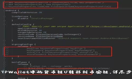 如何将TPWallet中的货币链U转移到币安链，详尽步骤解析