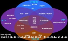 思考一个的  探索2023年最