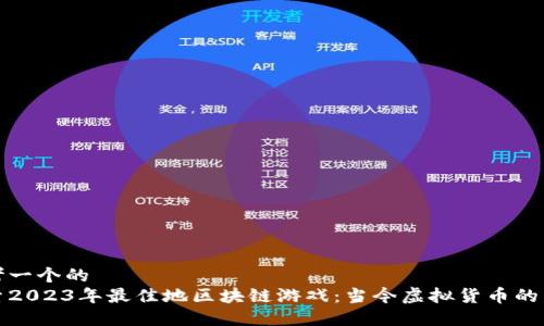思考一个的  
探索2023年最佳地区块链游戏：当今虚拟货币的未来