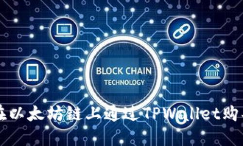 如何在以太坊链上通过TPWallet购买代币