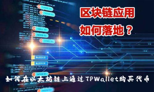 如何在以太坊链上通过TPWallet购买代币