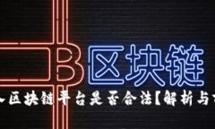 游戏加入区块链平台是否