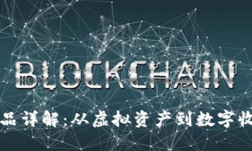 区块链游戏物品详解：从虚拟资产到数字收藏的亿万市场