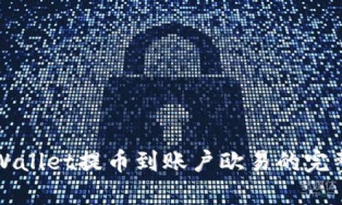 如何将TPWallet提币到账户欧易的完整步骤详解
