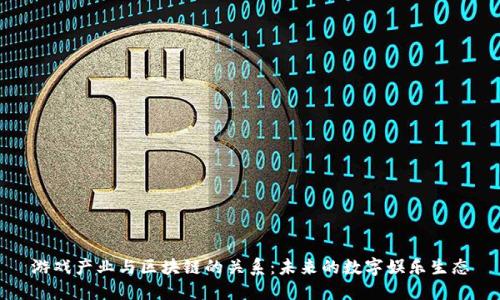 游戏产业与区块链的关系：未来的数字娱乐生态
