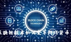   区块链技术如何变革游戏