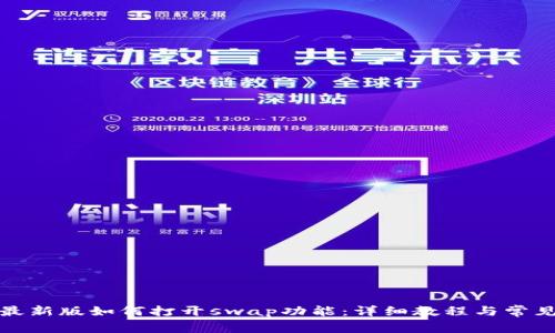 tpwallet最新版如何打开swap功能：详细教程与常见问题解答