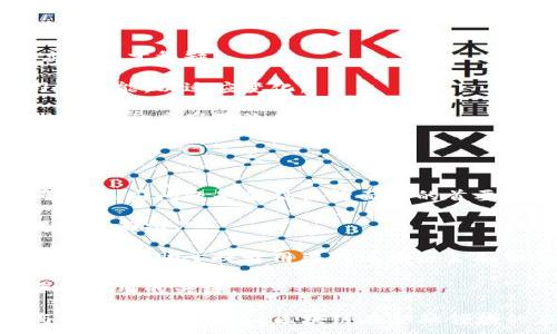 
  区块链与金融互联：未来金融生态系统的变革 / 
 guanjianci 区块链,金融科技,数字货币,去中心化 /guanjianci 

近年来，区块链技术在各种行业中获得了迅猛的发展，尤其是在金融领域。区块链与金融互联的概念逐渐深入人心，它不仅可能改变金融交易和资产管理的方式，还可能重塑整个金融生态系统。本文将深入探讨区块链技术如何影响金融行业，分析其带来的机遇与挑战，以及未来的金融趋势。

区块链技术基础概述
区块链是一种分布式账本技术，它通过去中心化的网络实现数据的透明、安全和不可篡改。每一笔交易都被记录在公共账本上，所有参与者都可以查看和验证。这种透明度和安全性使得区块链在金融领域具有广泛的应用潜力。

在传统金融交易中，中央机构（如银行）负责认证和验证交易。而在区块链网络中，网络中的每一台计算机（节点）都参与记录和验证，消除了对中央机构的依赖。这不仅提高了交易的速度和效率，还降低了成本。

区块链在金融领域的应用
区块链在金融领域的应用涵盖了证券交易、跨境支付、贷款、保险等多个方面。以下是一些具体的应用实例：

1. **跨境支付**：传统的跨境支付通常需要数天的处理时间，并涉及高额的手续费。区块链技术可以大幅减少交易时间，使得资金在几分钟内便可到达目的地。以Ripple为例，这个基于区块链的支付平台已经实现了快速、低成本的跨境资金转移。

2. **证券交易**：区块链技术可以实现证券的数字化，从而提高交易的透明度和效率。通过使用智能合约，可以自动化交易过程，减少中介成本，同时提高交易的安全性。

3. **贷款与信贷**：去中心化金融（DeFi）借贷平台使得用户能够在无需中介的情况下进行贷款交易。这不仅增强了透明度，还能为那些在传统金融体系中边缘化的人群提供金融服务。

4. **保险**：区块链应用于保险行业能够确保索赔过程的透明与公正。例如，通过智能合约实现自动支付，一旦满足特定条件，赔偿金便会自动转账，提高了客户满意度。

未来金融生态系统的演变
随着区块链技术的逐渐成熟，未来的金融生态系统可能会朝着更高效、更透明和更安全的方向演变。以下是几种可能的趋势：

1. **去中心化金融服务**：去中心化金融（DeFi）可能会迅速发展，金融服务不再依赖传统金融机构，用户能够直接通过区块链平台进行借贷、交易等活动。

2. **数字身份认证**：区块链可以提供安全、去中心化的数字身份认证，用户能够管理自己的身份信息，提高安全性，减少身份盗用的风险。

3. **数字货币的普及**：随着各国央行对数字货币的重视，未来可能会出现更多国家发行的中央银行数字货币（CBDC），与传统货币并轨，进而提升支付效率。

4. **更强的监管框架**：区块链技术的透明性使得监管机构可以更容易地监测交易活动，推动金融行业合规。同时，区块链技术提供的数据记录能帮助机构更好地进行反洗钱（AML）和了解你的客户（KYC）政策。

相关问题分析

问题一：区块链如何解决金融领域的信任问题？
在金融交易中，信任是基础。然而，很多交易涉及多个参与方，并依赖中心化的机构进行验证。区块链以其分布式账本和不可篡改的特性为金融交易提供了新的解决方案。

1. **去中心化验证**：通过分散的节点，每笔交易都必须经过多个参与者的验证，确保了交易的真实性。这种机制消除了交易中的信任问题，让所有参与者都有共同的账本记录。

2. **透明性**：区块链账本是公开的，任何人都可以查看交易的历史记录。这种透明度能够很大程度上减少欺诈行为，因为任何恶意操作都容易被发现。

3. **智能合约**：智能合约是自动执行的合约，它可以根据预设条件自动执行条款，确保各方遵守协议。这样可以减少交易争议，避免了依赖法律程序解决问题的需要。

问题二：区块链与传统金融系统的兼容性如何？
区块链技术与传统金融系统之间存在一定的摩擦与挑战。如何实现兼容性，成为许多金融机构亟待解决的问题。

1. **技术整合**：传统金融机构需要将区块链技术与现有的IT基础设施进行整合。这可能需要投入大量的时间与资金，尤其是在数据迁移和系统升级方面。

2. **合规挑战**：区块链项目需要遵循各国监管法律。在实施区块链技术时，金融机构必须确保遵守反洗钱、数据保护等相关法规。

3. **行业标准化**：目前，区块链技术尚缺乏统一的标准，不同平台之间的互操作性存在问题。金融机构需要形成行业共识，推动技术标准化，提高兼容性。

问题三：区块链对金融行业就业的影响如何？
随着区块链技术的引入，金融行业的就业市场也面临着深刻的变革。一方面，新技术带来了新机遇，但同时也造成了一定的挑战。

1. **新职位产生**：区块链技术的复兴催生了许多新职业，例如区块链开发者、智能合约审核员和合规专员等。这些职位需求高且人才稀缺。

2. **技能转型**：很多传统金融工作需要员工具备一定的区块链和数字货币的知识，因此现有员工需要不断提升和转型，学习新技能，以适应变化。

3. **岗位流失**：一些低技能的岗位可能会因技术的引入而减少。例如，中介机构和后台团队的工作流程有可能被自动化取代，导致相应岗位流失。

问题四：区块链在金融领域的挑战有哪些？
虽然区块链在金融领域提供了众多机会，但也面临着一系列挑战。了解这些挑战对于金融从业者和决策者来说至关重要。

1. **技术成熟度**：虽然许多区块链技术已经过测试并投入使用，但仍有许多技术尚未成熟，存在安全和性能上的隐患。如何解决这些问题是金融机构面临的首要挑战。

2. **监管环境**：各国对区块链和数字货币的监管政策尚不统一，很多机构对技术的使用仍感到不安，这导致很多项目无法得到全面推广。

3. **用户教育**：金融消费者对区块链技术的认知程度不一，很多人对其安全性和可靠性存有疑虑。加强对用户的教育和信息透明，有助于提升用户对区块链金融服务的接受度。

4. **跨链互操作性**：不同区块链平台之间的互操作性问题仍然存在，如何实现不同区块链之间的无缝对接，将是未来实现全面应用的关键。

综上所述，区块链与金融间的互联，正在为未来金融的运作方式带来深远的变革。尽管面临诸多挑战，但随着技术的持续进步与生态系统的完善，区块链在金融领域的应用前景广阔，无疑将推动金融行业的进一步创新与发展。
```