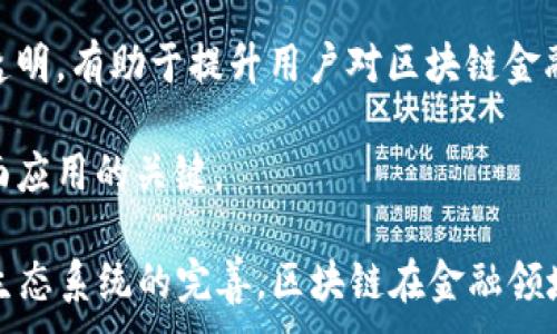 
  区块链与金融互联：未来金融生态系统的变革 / 
 guanjianci 区块链,金融科技,数字货币,去中心化 /guanjianci 

近年来，区块链技术在各种行业中获得了迅猛的发展，尤其是在金融领域。区块链与金融互联的概念逐渐深入人心，它不仅可能改变金融交易和资产管理的方式，还可能重塑整个金融生态系统。本文将深入探讨区块链技术如何影响金融行业，分析其带来的机遇与挑战，以及未来的金融趋势。

区块链技术基础概述
区块链是一种分布式账本技术，它通过去中心化的网络实现数据的透明、安全和不可篡改。每一笔交易都被记录在公共账本上，所有参与者都可以查看和验证。这种透明度和安全性使得区块链在金融领域具有广泛的应用潜力。

在传统金融交易中，中央机构（如银行）负责认证和验证交易。而在区块链网络中，网络中的每一台计算机（节点）都参与记录和验证，消除了对中央机构的依赖。这不仅提高了交易的速度和效率，还降低了成本。

区块链在金融领域的应用
区块链在金融领域的应用涵盖了证券交易、跨境支付、贷款、保险等多个方面。以下是一些具体的应用实例：

1. **跨境支付**：传统的跨境支付通常需要数天的处理时间，并涉及高额的手续费。区块链技术可以大幅减少交易时间，使得资金在几分钟内便可到达目的地。以Ripple为例，这个基于区块链的支付平台已经实现了快速、低成本的跨境资金转移。

2. **证券交易**：区块链技术可以实现证券的数字化，从而提高交易的透明度和效率。通过使用智能合约，可以自动化交易过程，减少中介成本，同时提高交易的安全性。

3. **贷款与信贷**：去中心化金融（DeFi）借贷平台使得用户能够在无需中介的情况下进行贷款交易。这不仅增强了透明度，还能为那些在传统金融体系中边缘化的人群提供金融服务。

4. **保险**：区块链应用于保险行业能够确保索赔过程的透明与公正。例如，通过智能合约实现自动支付，一旦满足特定条件，赔偿金便会自动转账，提高了客户满意度。

未来金融生态系统的演变
随着区块链技术的逐渐成熟，未来的金融生态系统可能会朝着更高效、更透明和更安全的方向演变。以下是几种可能的趋势：

1. **去中心化金融服务**：去中心化金融（DeFi）可能会迅速发展，金融服务不再依赖传统金融机构，用户能够直接通过区块链平台进行借贷、交易等活动。

2. **数字身份认证**：区块链可以提供安全、去中心化的数字身份认证，用户能够管理自己的身份信息，提高安全性，减少身份盗用的风险。

3. **数字货币的普及**：随着各国央行对数字货币的重视，未来可能会出现更多国家发行的中央银行数字货币（CBDC），与传统货币并轨，进而提升支付效率。

4. **更强的监管框架**：区块链技术的透明性使得监管机构可以更容易地监测交易活动，推动金融行业合规。同时，区块链技术提供的数据记录能帮助机构更好地进行反洗钱（AML）和了解你的客户（KYC）政策。

相关问题分析

问题一：区块链如何解决金融领域的信任问题？
在金融交易中，信任是基础。然而，很多交易涉及多个参与方，并依赖中心化的机构进行验证。区块链以其分布式账本和不可篡改的特性为金融交易提供了新的解决方案。

1. **去中心化验证**：通过分散的节点，每笔交易都必须经过多个参与者的验证，确保了交易的真实性。这种机制消除了交易中的信任问题，让所有参与者都有共同的账本记录。

2. **透明性**：区块链账本是公开的，任何人都可以查看交易的历史记录。这种透明度能够很大程度上减少欺诈行为，因为任何恶意操作都容易被发现。

3. **智能合约**：智能合约是自动执行的合约，它可以根据预设条件自动执行条款，确保各方遵守协议。这样可以减少交易争议，避免了依赖法律程序解决问题的需要。

问题二：区块链与传统金融系统的兼容性如何？
区块链技术与传统金融系统之间存在一定的摩擦与挑战。如何实现兼容性，成为许多金融机构亟待解决的问题。

1. **技术整合**：传统金融机构需要将区块链技术与现有的IT基础设施进行整合。这可能需要投入大量的时间与资金，尤其是在数据迁移和系统升级方面。

2. **合规挑战**：区块链项目需要遵循各国监管法律。在实施区块链技术时，金融机构必须确保遵守反洗钱、数据保护等相关法规。

3. **行业标准化**：目前，区块链技术尚缺乏统一的标准，不同平台之间的互操作性存在问题。金融机构需要形成行业共识，推动技术标准化，提高兼容性。

问题三：区块链对金融行业就业的影响如何？
随着区块链技术的引入，金融行业的就业市场也面临着深刻的变革。一方面，新技术带来了新机遇，但同时也造成了一定的挑战。

1. **新职位产生**：区块链技术的复兴催生了许多新职业，例如区块链开发者、智能合约审核员和合规专员等。这些职位需求高且人才稀缺。

2. **技能转型**：很多传统金融工作需要员工具备一定的区块链和数字货币的知识，因此现有员工需要不断提升和转型，学习新技能，以适应变化。

3. **岗位流失**：一些低技能的岗位可能会因技术的引入而减少。例如，中介机构和后台团队的工作流程有可能被自动化取代，导致相应岗位流失。

问题四：区块链在金融领域的挑战有哪些？
虽然区块链在金融领域提供了众多机会，但也面临着一系列挑战。了解这些挑战对于金融从业者和决策者来说至关重要。

1. **技术成熟度**：虽然许多区块链技术已经过测试并投入使用，但仍有许多技术尚未成熟，存在安全和性能上的隐患。如何解决这些问题是金融机构面临的首要挑战。

2. **监管环境**：各国对区块链和数字货币的监管政策尚不统一，很多机构对技术的使用仍感到不安，这导致很多项目无法得到全面推广。

3. **用户教育**：金融消费者对区块链技术的认知程度不一，很多人对其安全性和可靠性存有疑虑。加强对用户的教育和信息透明，有助于提升用户对区块链金融服务的接受度。

4. **跨链互操作性**：不同区块链平台之间的互操作性问题仍然存在，如何实现不同区块链之间的无缝对接，将是未来实现全面应用的关键。

综上所述，区块链与金融间的互联，正在为未来金融的运作方式带来深远的变革。尽管面临诸多挑战，但随着技术的持续进步与生态系统的完善，区块链在金融领域的应用前景广阔，无疑将推动金融行业的进一步创新与发展。
```