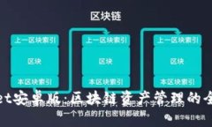 TPWallet安卓版：区块链资产管理的全新体验