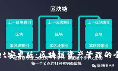 TPWallet安卓版：区块链资产管理的全新体验