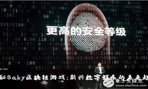 探秘Baby区块链游戏：新兴数字娱乐的未来趋势