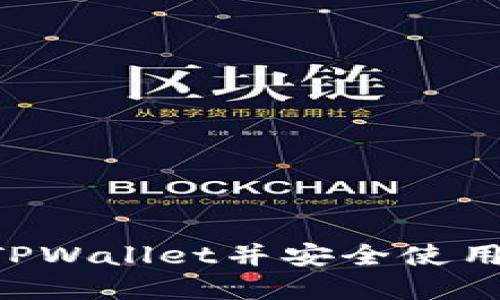 如何激活TPWallet并安全使用：完整指南