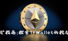 TPWallet挖矿指南：探索TP