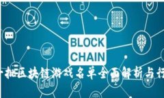 2023年第一批区块链游戏名单全面解析与行业前景